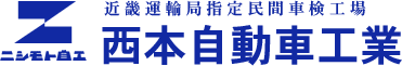 車検・整備・鈑金塗装の西本自動車工業