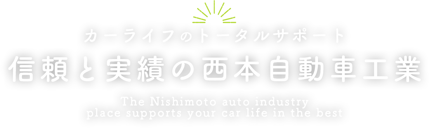 車検・整備・鈑金塗装の（株）西本自動車工業