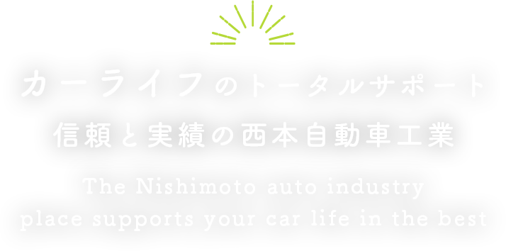 車検・整備・鈑金塗装の（株）西本自動車工業