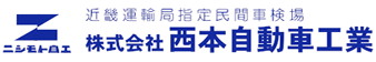 車検・整備・鈑金塗装の（株）西本自動車工業